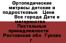 Ортопедические матрасы детские и подростковые › Цена ­ 2 147 - Все города Дети и материнство » Постельные принадлежности   . Ростовская обл.,Гуково г.